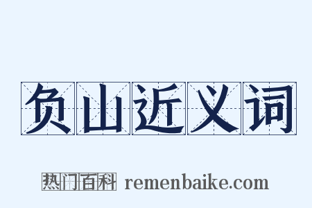 负山近义词是什么意思的图片